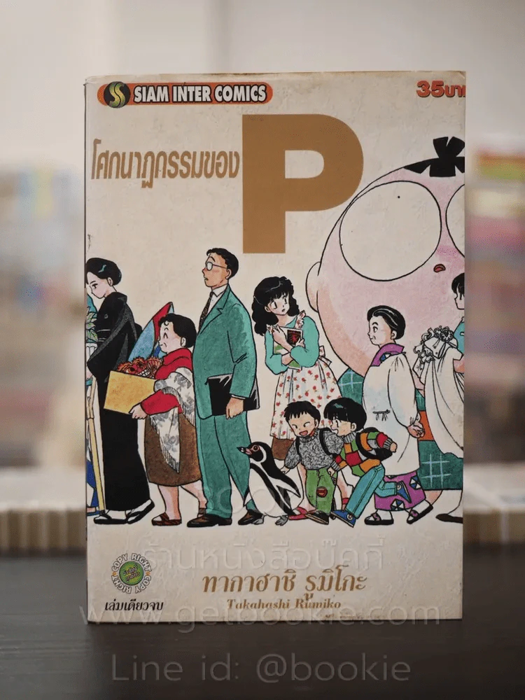 โศกนาฏกรรมของ P - ทากาฮาชิ รูมิโกะ รูปที่ 1