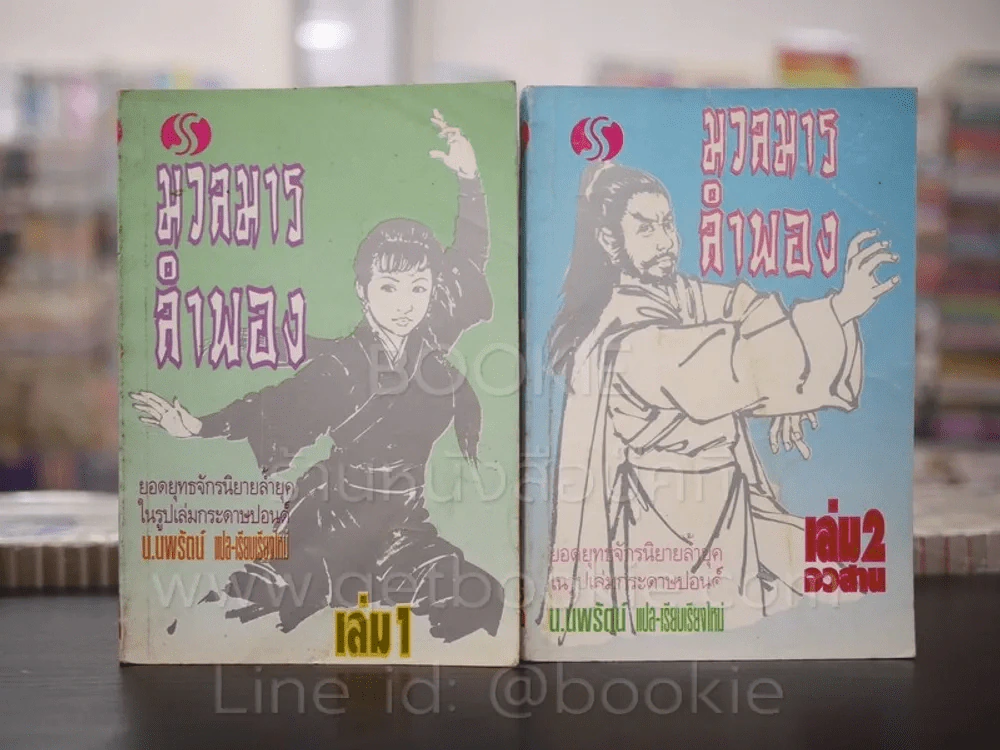 มวลมารลำพอง 2 เล่มจบ - น.นพรัตน์ รูปที่ 1