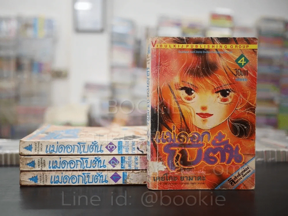 แม่ดอกโบตั๋น 4 เล่มจบ (เล่ม 1-2 สภาพไม่สวยตามภาพ) รูปที่ 1