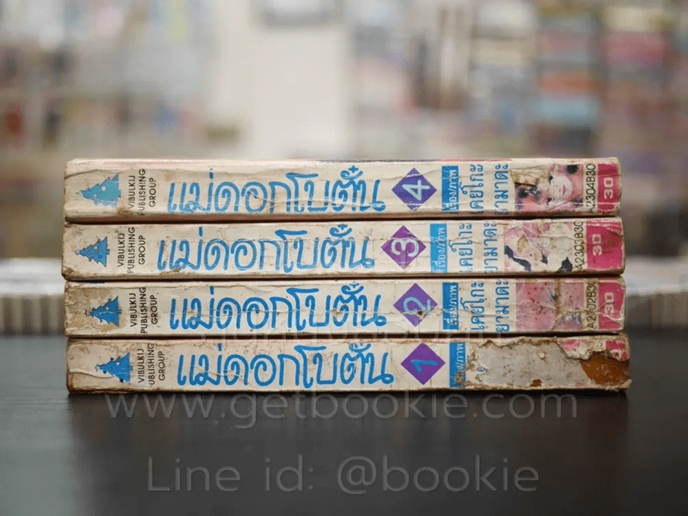 แม่ดอกโบตั๋น 4 เล่มจบ (เล่ม 1-2 สภาพไม่สวยตามภาพ) รูปที่ 2
