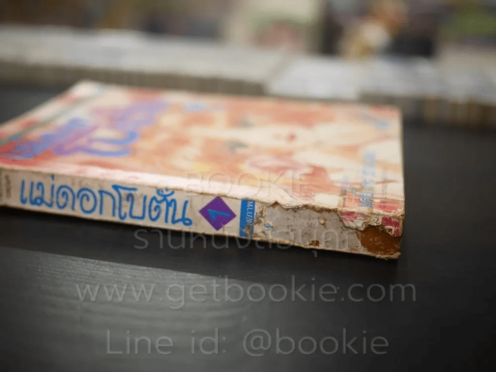 แม่ดอกโบตั๋น 4 เล่มจบ (เล่ม 1-2 สภาพไม่สวยตามภาพ) รูปที่ 6