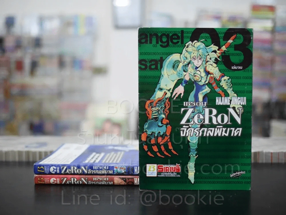 Zeron จักรกลพิฆาต 3 เล่มจบ รูปที่ 1