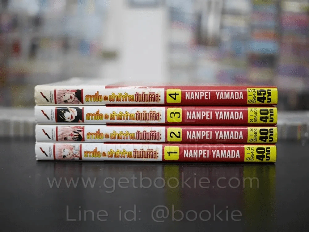 สาวซื่อ กับเจ้าตัวร้าย กับซันนินคิจิสะ เล่ม 1-4 รูปที่ 2