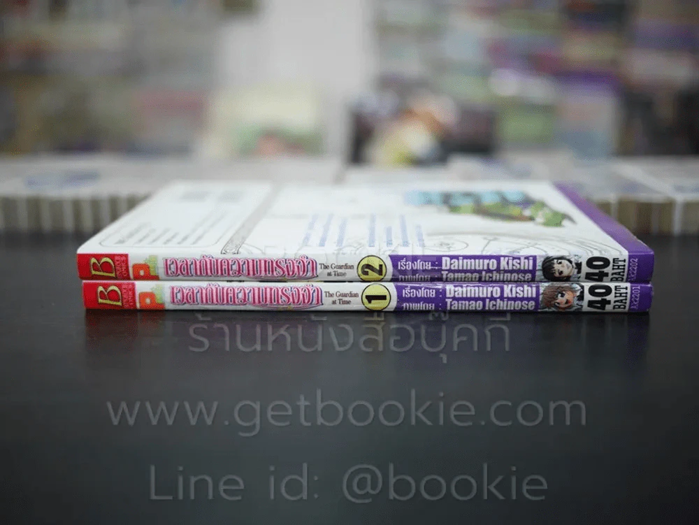 เวลากับความทรงจำ 2 เล่มจบ รูปที่ 2
