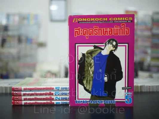 สะดุดรักหอพักใจ 5 เล่มจบ รูปที่ 1