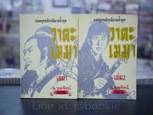 วาตะเมฆา (ฟงอวิ๋นขี่พายุทะลุฟ้า) 2 เล่มจบ - น.นพรัตน์ รูปที่ 1