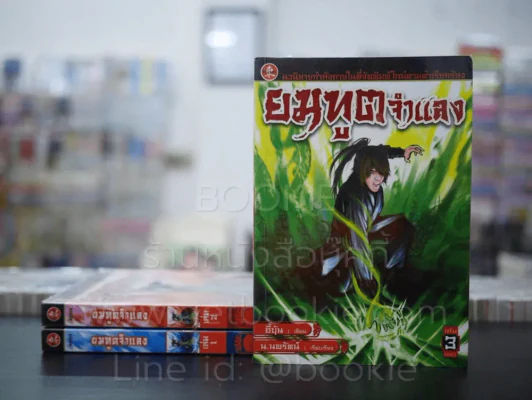 ยมทูตจำแลง 3 เล่มจบ - น.นพรัตน์ รูปที่ 1