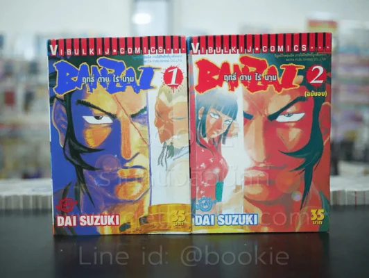 Banzai ฤทธิ์ดาบไร้นาม 2 เล่มจบ รูปที่ 1