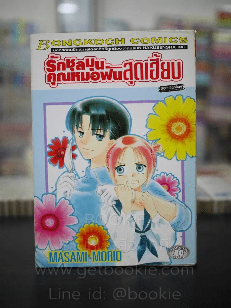 รักชุลมุนคุณหมอฟันสุดเฮี้ยบ รูปที่ 1