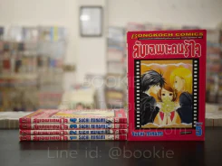 ลับเฉพาะคนรู้ใจ 5 เล่มจบ รูปที่ 1