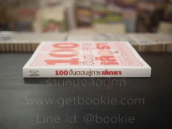 100 ขั้นตอนสู่การเลิกรา - ทีปกร วุฒิพิทยามงคล รูปที่ 2