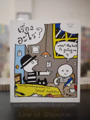 เรื่องอะไร? - ไตรรงค์ ประสิทธิผล รูปที่ 1