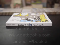 เรื่องอะไร? - ไตรรงค์ ประสิทธิผล รูปที่ 2