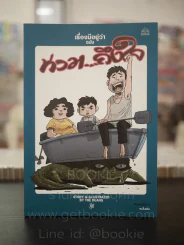 เรื่องมีอยู่ว่า ฉบับ ท่วม...ถึงใจ - The Duang รูปที่ 1