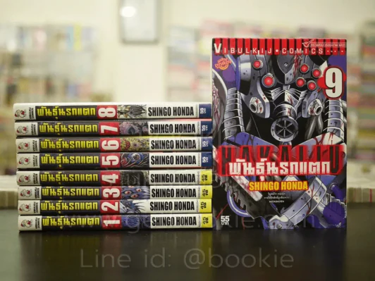 พันธุ์นรกแตก เล่ม 1-9 รูปที่ 1