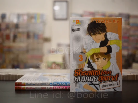 รักรสแซบของคุณหมอสุดซ่าส์ เปิดตรวจรอบ 2 เล่ม 1-3 รูปที่ 1