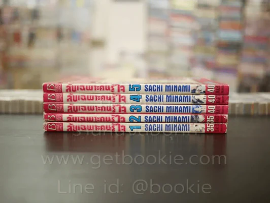 ลับเฉพาะคนรู้ใจ 5 เล่มจบ รูปที่ 2