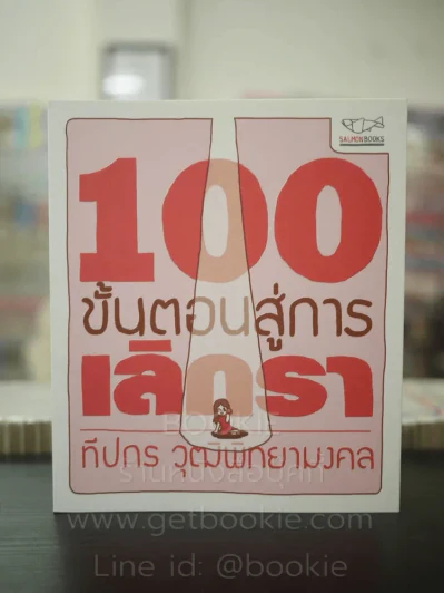 100 ขั้นตอนสู่การเลิกรา - ทีปกร วุฒิพิทยามงคล รูปที่ 1