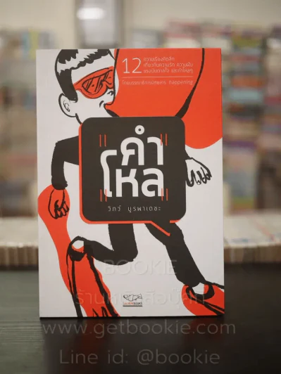 คำโหล - วิภว์ บูรพาเดชะ รูปที่ 1