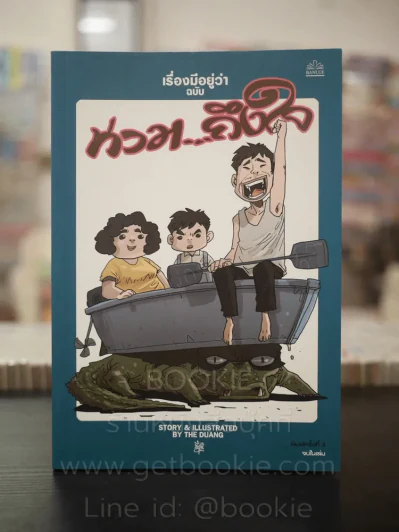 เรื่องมีอยู่ว่า ฉบับ ท่วม...ถึงใจ - The Duang รูปที่ 1