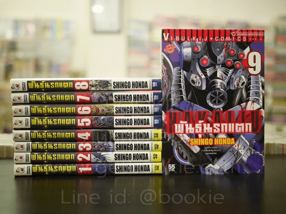 พันธุ์นรกแตก เล่ม 1-9 รูปที่ 1