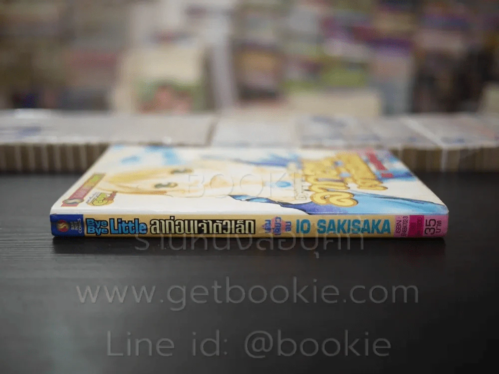 ลาก่อนเจ้าตัวเล็ก รูปที่ 2