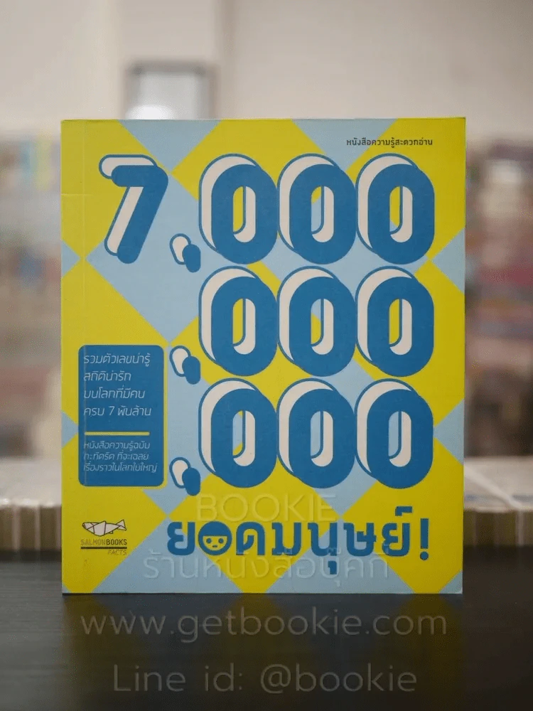 7,000,000,000 ยอดมนุษย์ รูปที่ 1