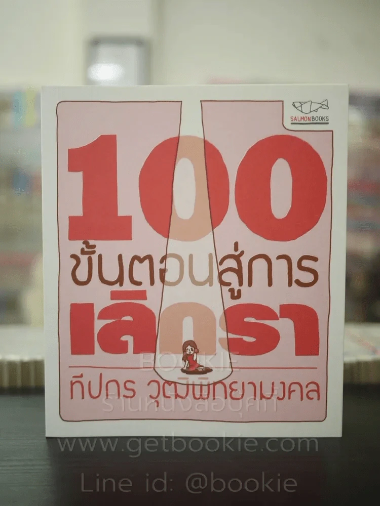 100 ขั้นตอนสู่การเลิกรา - ทีปกร วุฒิพิทยามงคล รูปที่ 1
