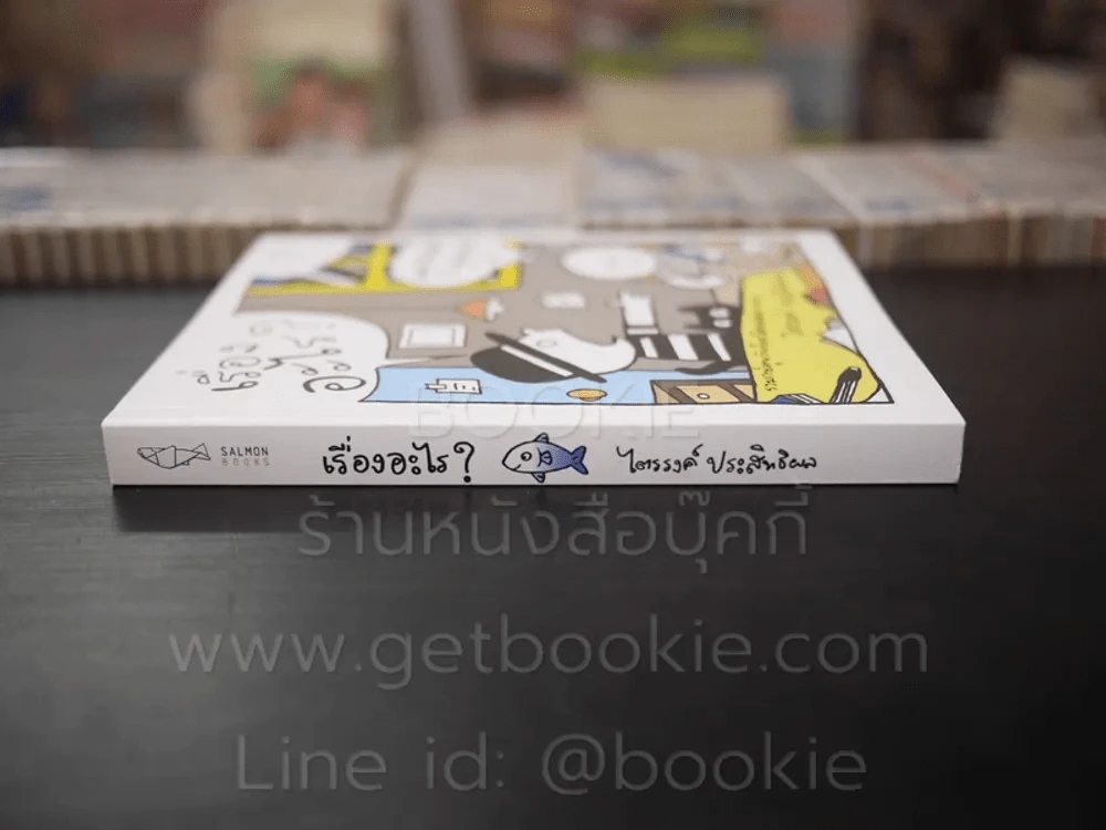 เรื่องอะไร? - ไตรรงค์ ประสิทธิผล รูปที่ 2