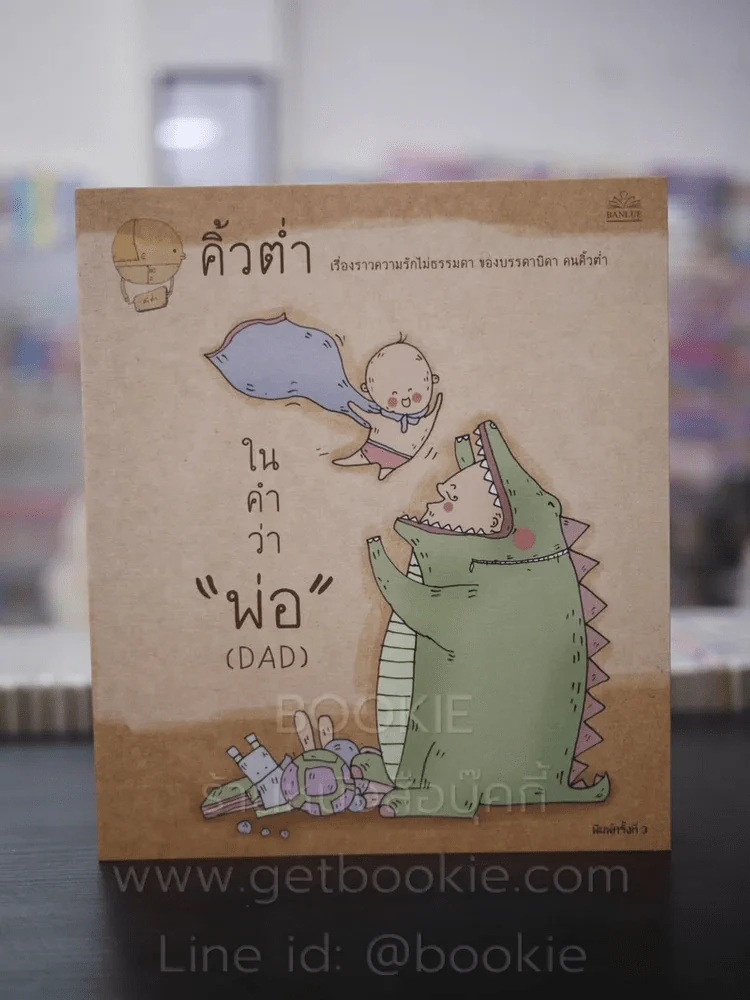 ในคำว่าพ่อ (DAD) - คิ้วต่ำ รูปที่ 1