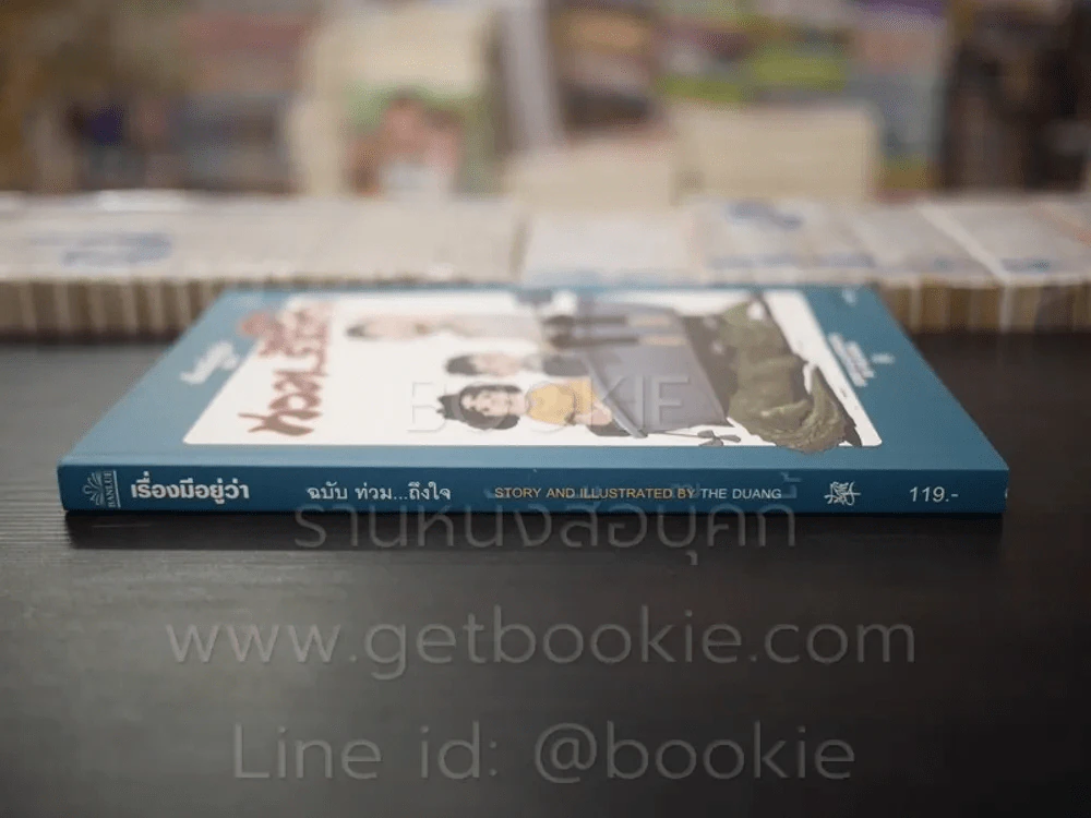 เรื่องมีอยู่ว่า ฉบับ ท่วม...ถึงใจ - The Duang รูปที่ 2