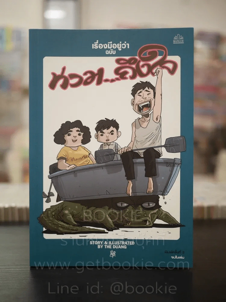 เรื่องมีอยู่ว่า ฉบับ ท่วม...ถึงใจ - The Duang รูปที่ 1