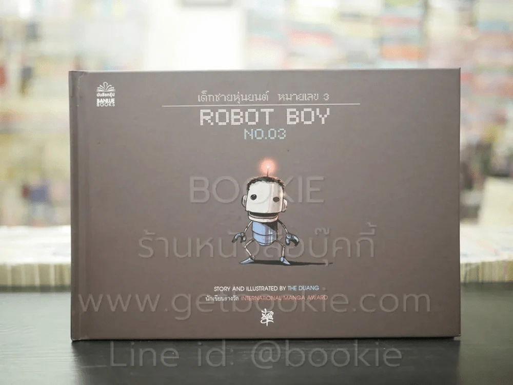 Robot Boy No.03 เด็กชายหุ่นยนต์ หมายเลข 3 เดอะดวง (ปกแข็ง) รูปที่ 1