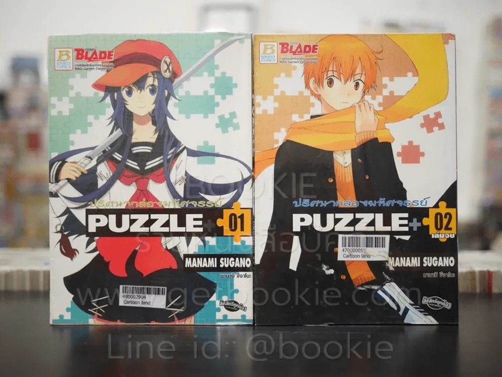 Puzzle+ ปริศนากล่องมหัศจรรย์ 2 เล่มจบ รูปที่ 1