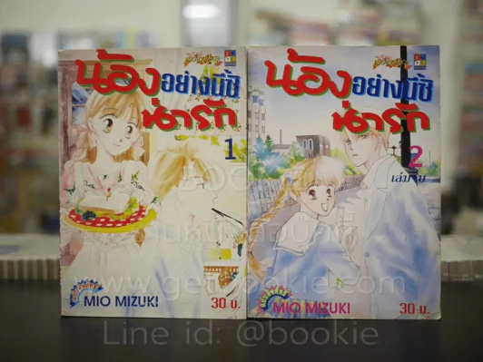 น้องอย่างนี้ซิน่ารัก 2 เล่มจบ รูปที่ 1