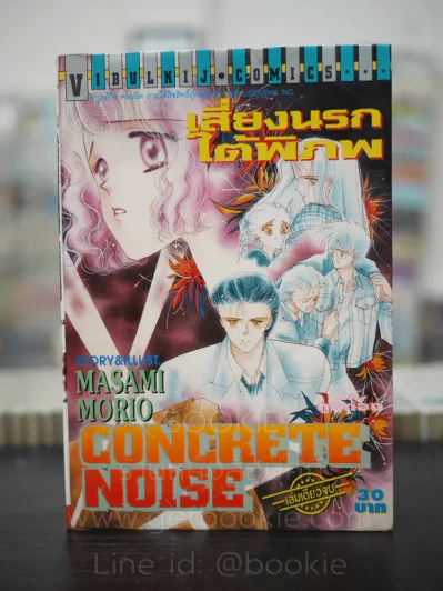 Concrete Noise เสียงนรกใต้พิภพ รูปที่ 1