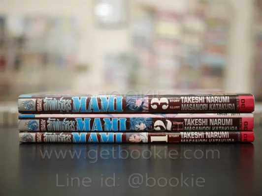 ล้างพันธุ์อสูร MAMI 3 เล่มจบ รูปที่ 2
