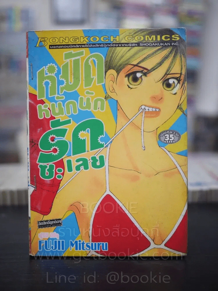 หมัดหนักนักรักซะเลย รูปที่ 1