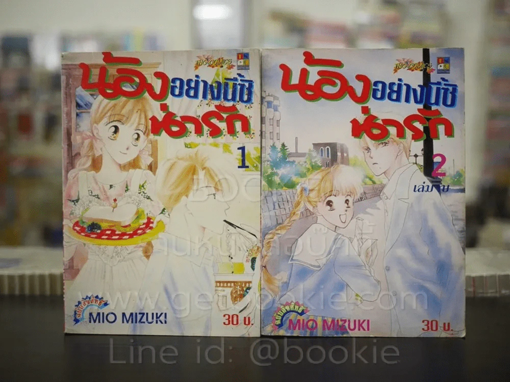 น้องอย่างนี้ซิน่ารัก 2 เล่มจบ รูปที่ 1
