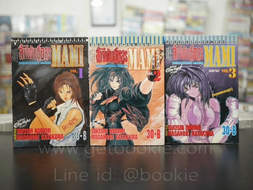 ล้างพันธุ์อสูร MAMI 3 เล่มจบ รูปที่ 1