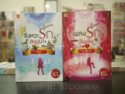 เพลงรักสีเพลิง + จังหวะรักละมุนใจ นวนิยายชุด Love Beat รูปที่ 1