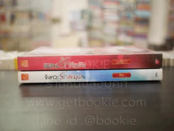 เพลงรักสีเพลิง + จังหวะรักละมุนใจ นวนิยายชุด Love Beat รูปที่ 2