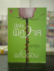 ปักใจพิศวาส- พลิ้วอ่อน รูปที่ 1