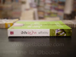 ปักใจพิศวาส- พลิ้วอ่อน รูปที่ 2