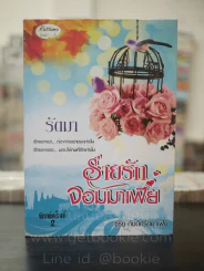 ร่ายรักจอมมาเฟีย - รัตมา รูปที่ 1