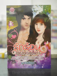 รักร้อนซ่อนเสน่หา - วงศ์ศศิธร รูปที่ 1