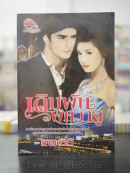 เดิมพันพิศวาส - กานต์ระวี รูปที่ 1