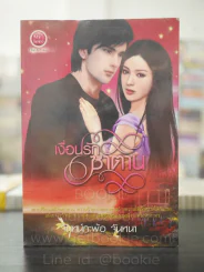 เงื่อนรักซาตาน - จันทร์กะพ้อ จันทนา รูปที่ 1