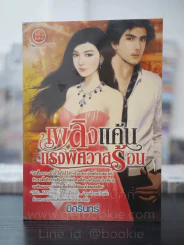 เพลิงแค้นแรงพิศวาสร้อน - มิศรินทร์ รูปที่ 1