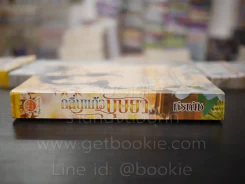 กลิ่นแก้วบุษยา - กีรณัช รูปที่ 2